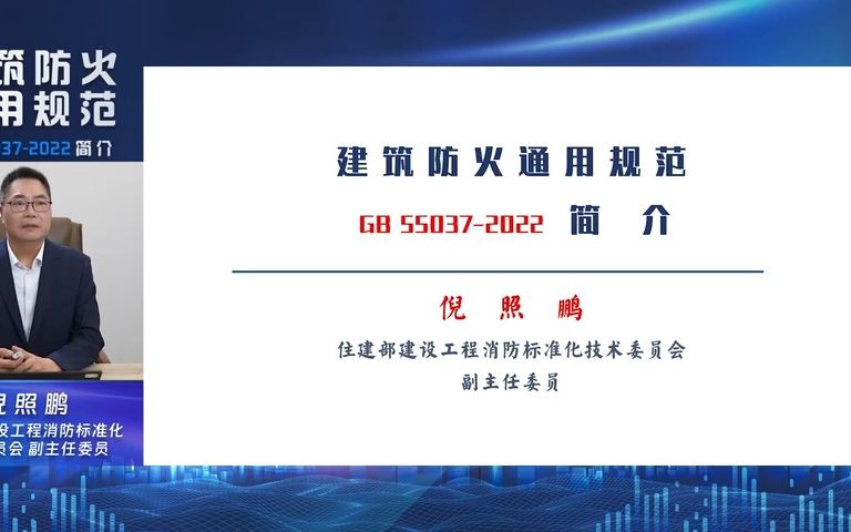 深入学习《建筑防火通用规范》2023年强制性工程建设规范培训 筑牢防火工程安全防线